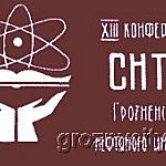 Значок XIII конференции студенческого научно-технического общества ГНИ. Источник: http://grozny.vrcal.com