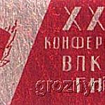 Значок XXIV конференции ВЛКСМ ГНИ. Источник: http://grozny.vrcal.com