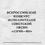 Грозненцы на конкурсе "Сочи-80".