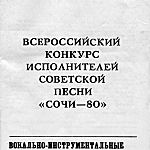 Грозненцы на конкурсе "Сочи-80".