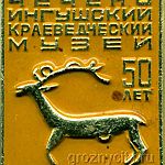 Чечено-Ингушский краеведческий музей - 50 лет.