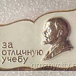 Знак ЦК ВЛКСМ "За отличную учебу". Техникумы.