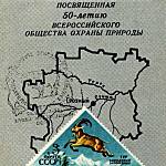 Филателистическая выставка: «Берегите природу». Музей краеведения Сочи. 26.11. -28.11 1976 года.