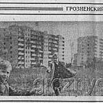 Вырезка из газеты «Грозненский рабочий».
