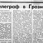 Вырезка из газеты «Грозненский рабочий». 21 июля 1971 г.