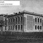Грозный. Реальное училище. Позже школа № 2. 1912 год.