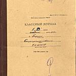 Классный журнал 1 "Д" класса средней школы № 11 г. Грозного.