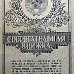 Грозненская сберкнижка.