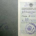Грозненская сберкнижка.