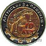 Аргунский завод Пищемаш.
