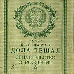 Грозненское свидетельство о рождении.