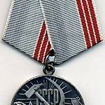 Медаль "Ветеран труда".