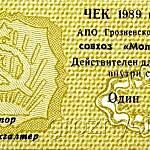 Чек АПО Грозненского района, совхоз «Молочный-1». 1989 год.