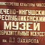 Чечено-Ингушский республиканский музей изобразительных искусств им. П. Захарова.