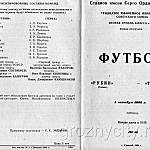 Футбольная программа Рубин ( Казань )– Терек ( Грозный ). 4 октября 1968 года.