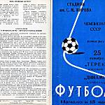 Футбольная программа  Терек (Грозный) - Динамо (Ленинград). 25 октября 1977 года.