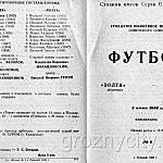 Футбольная программа Волга (Ульяновск) – Терек (Грозный). 3 июня 1968 года.