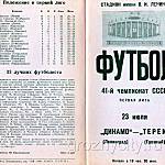 Футбольная программа Динамо (Ленинград) – Терек (Грозный). 23 июля 1978 года.