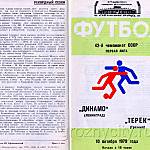 Футбольная программа Динамо (Ленинград) – Терек (Грозный). 10 октября 1979 года.