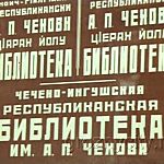 Чечено-Ингушская республиканская библиотека им. А. П. Чехова.