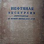 Международный XVII геологический конгресс «Нефтяная экскурсия Дагестанская и Чечено-Ингушская АССР».