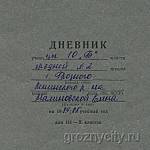 Школьный дневник.