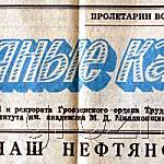 Газета Грозненского Нефтяного Института «За нефтяные кадры».