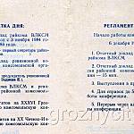 Делегату комсомольской конференции Октябрьского района г. Грозного.