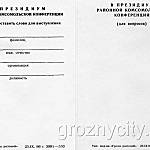 Делегату комсомольской конференции Октябрьского района г. Грозного.