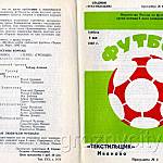 Футбольная программа Текстильщик ( Иваново ) – Терек ( Грозный ). 9 мая 1992 года.