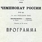 Футбольная программа Жемчужина ( Сочи ) – Терек ( Грозный ). 17 июня 1992 года.