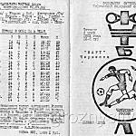 Футбольная программа Нарт ( Черкесск) – Терек ( Грозный ). 9 июля 1992 года.