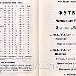 Футбольная программа Авангард ( Коломна) – Терек ( Грозный ). 5 августа 1994 года.