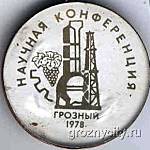 Научная конференция. Грозный. 1978 год.