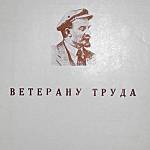 Ветерану труда - локомотивное депо г. Грозный.