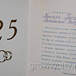 Поздравление с 25-летием свадьбы от исполкома Грозненского городского Совета