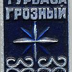 Турбаза Грозный.