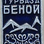 Турбаза Беной.