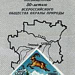 Чечено-Ингушская филателистическая выставка, посвященная  50-летию всероссийского общества охраны природы. г. Грозный. 1974 год.