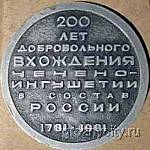 Настольная медаль 200 лет добровольного вхождения Чечено-Ингушетии в состав России. 1781 -1981 гг.