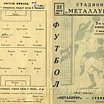 Футбольная программа. «Металлург» (Запорожье) – «Терек» (Грозный). 22 июля 1965 года.