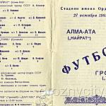 Футбольная программа. «Кайрат» (Алма-Ата) – «Терек» (Грозный). 27 октября 1965 года.
