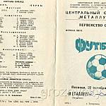 Футбольная программа. Первенство СССР. «Металлург» (Запорожье) – «Терек» (Грозный). 22 октября 1976 года.