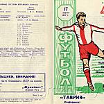 Футбольная программа. 40-е Первенство СССР. «Таврия» (Симферополь) – «Терек» (Грозный). 17 апреля 1977 года.