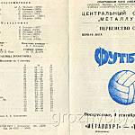Футбольная программа. Первенство СССР. «Металлург» (Запорожье) – «Терек» (Грозный). 4 сентября 1977 года.
