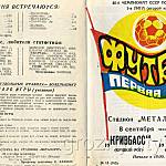 Футбольная программа. 40-й Чемпионат СССР. «Кривбасс» (Кривой Рог) – «Терек» (Грозный). 8 сентября 1977 года.