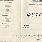 Футбольная программа. «Терек» (Грозный) – «Кузбасс» (Кемерово). 1978 год.