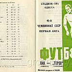Футбольная программа. 41-й Чемпионат СССР. «СКА» (Одесса) – «Терек» (Грозный). 25 мая 1978 года.