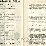 Футбольная программа. 41-й Чемпионат СССР. «СКА» (Одесса) – «Терек» (Грозный). 25 мая 1978 года.