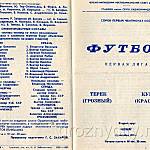 Футбольная программа. 41-й Чемпионат СССР. «Терек» (Грозный) – «Кубань» (Краснодар). 21 сентября 1978 года.